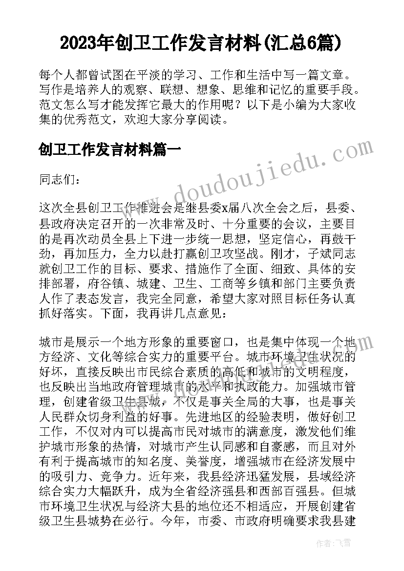 2023年创卫工作发言材料(汇总6篇)