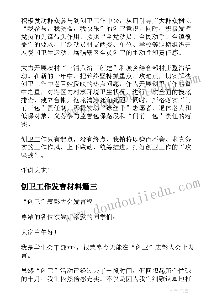 2023年创卫工作发言材料(汇总6篇)