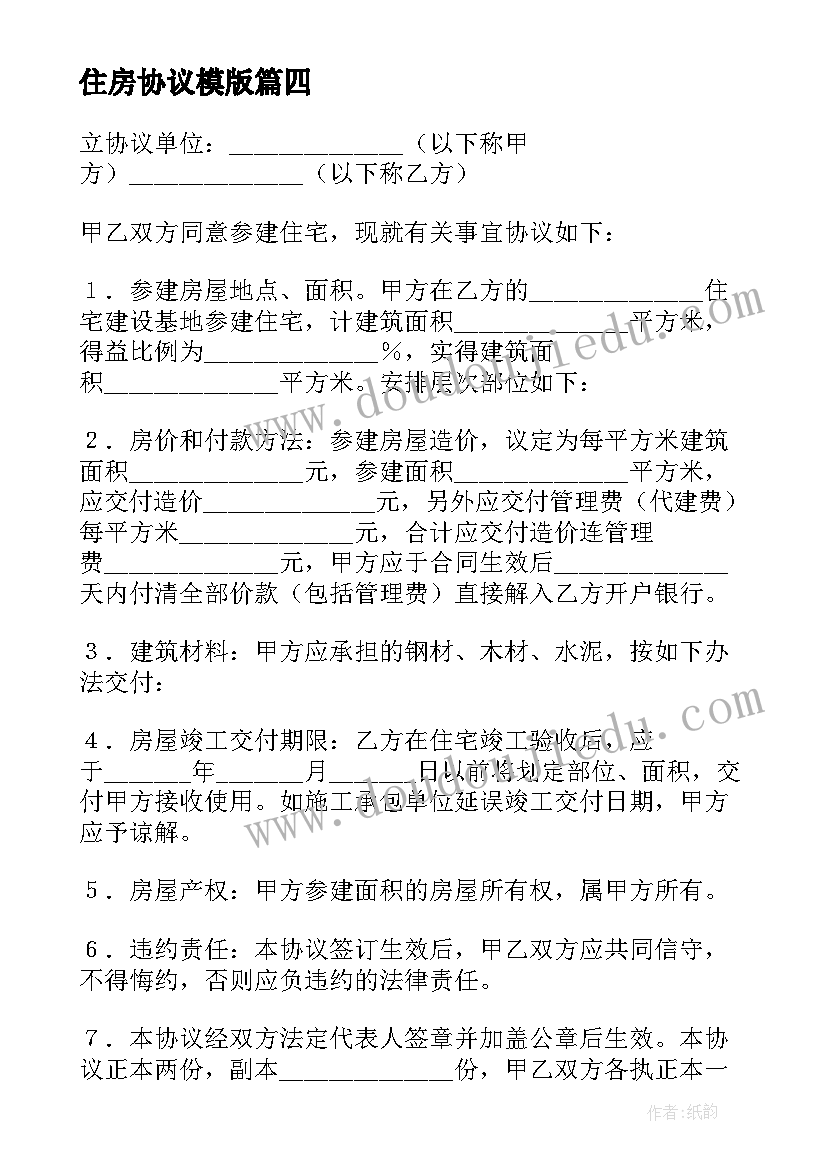 住房协议模版(优质9篇)