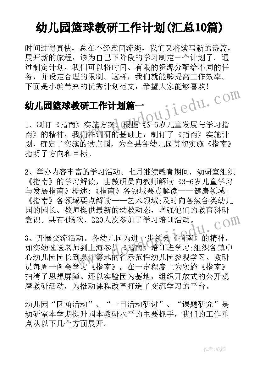 幼儿园篮球教研工作计划(汇总10篇)