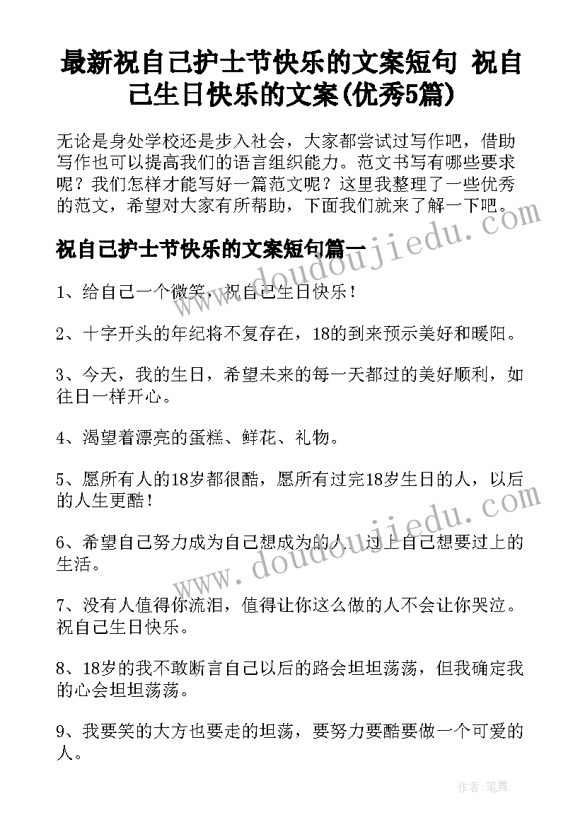 最新祝自己护士节快乐的文案短句 祝自己生日快乐的文案(优秀5篇)