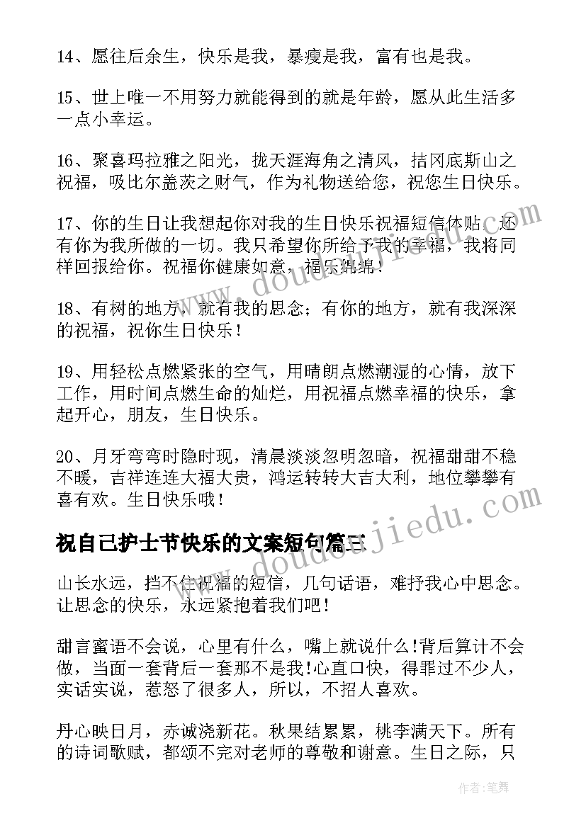 最新祝自己护士节快乐的文案短句 祝自己生日快乐的文案(优秀5篇)