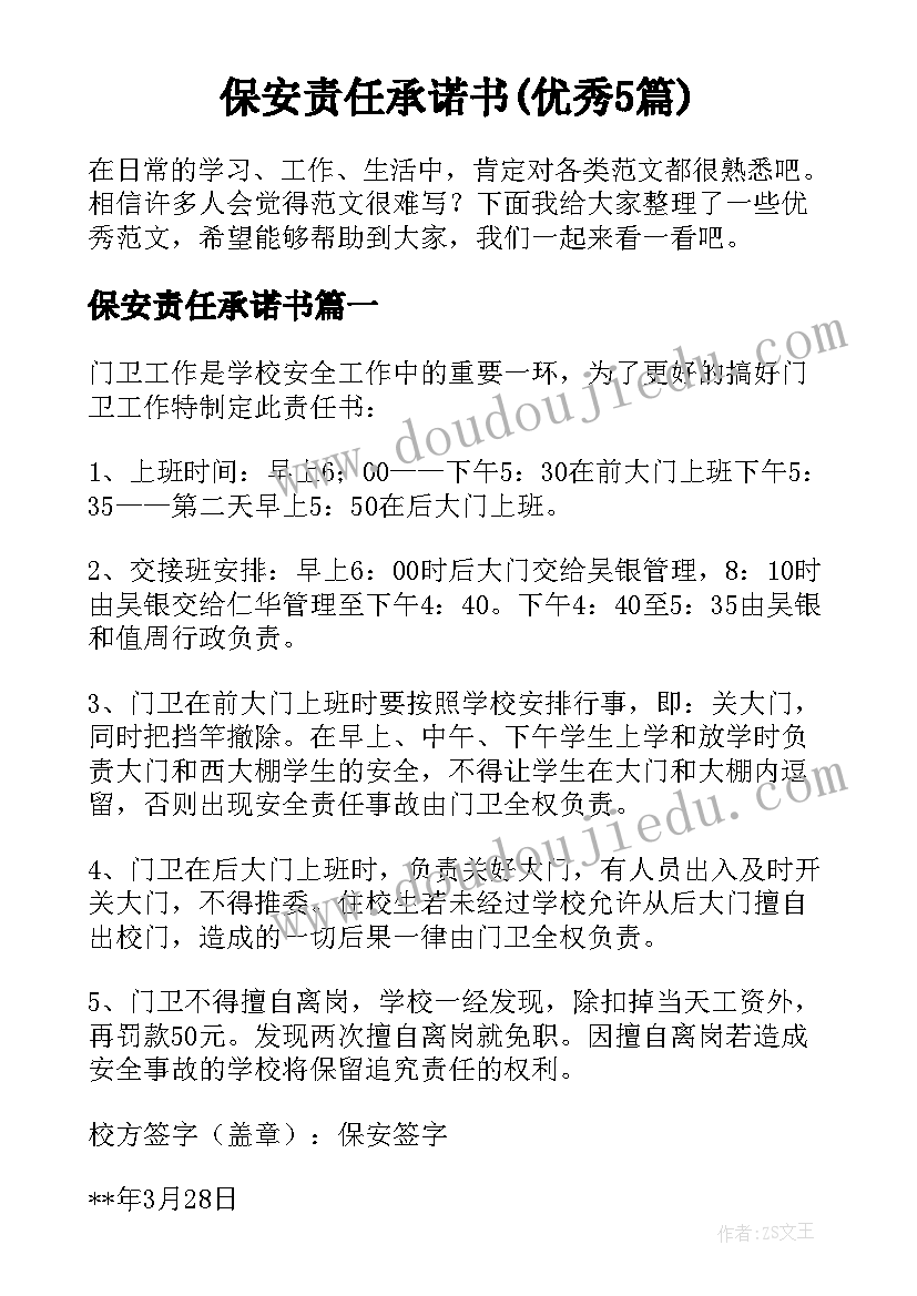 保安责任承诺书(优秀5篇)