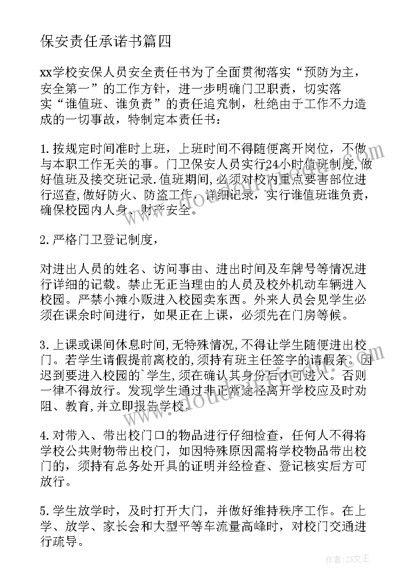 保安责任承诺书(优秀5篇)