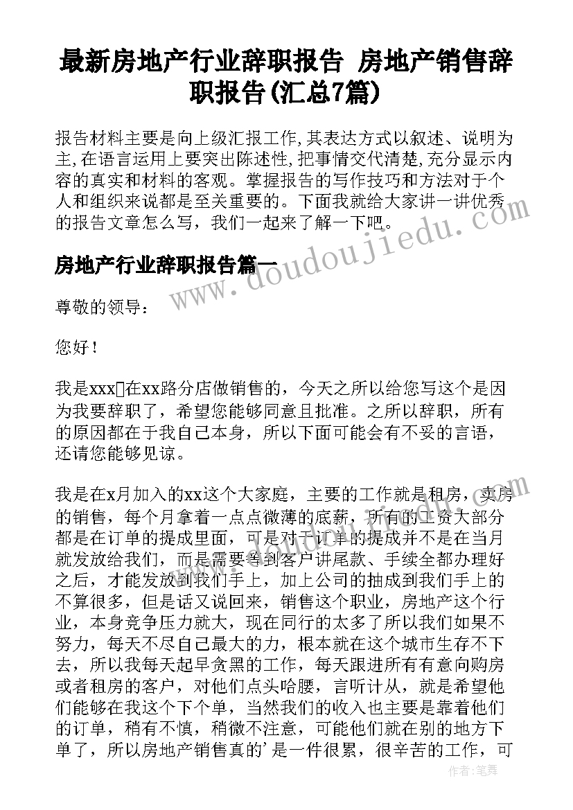 最新房地产行业辞职报告 房地产销售辞职报告(汇总7篇)