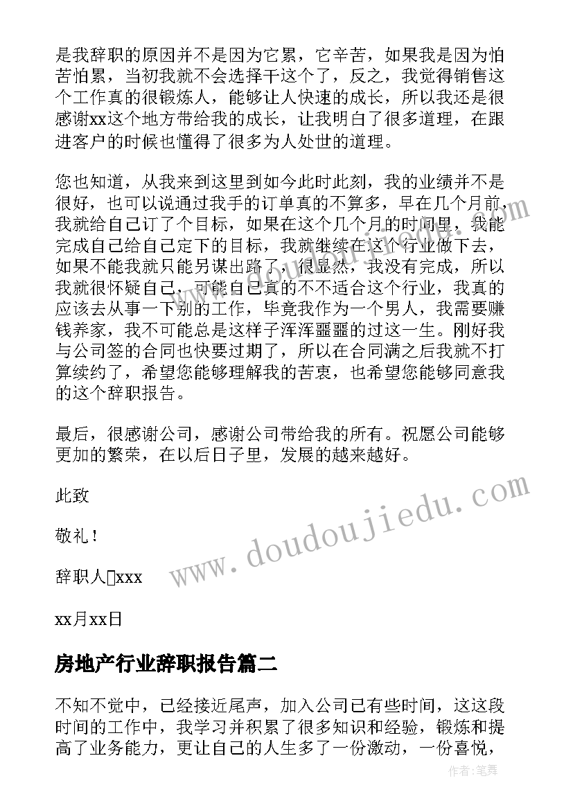 最新房地产行业辞职报告 房地产销售辞职报告(汇总7篇)