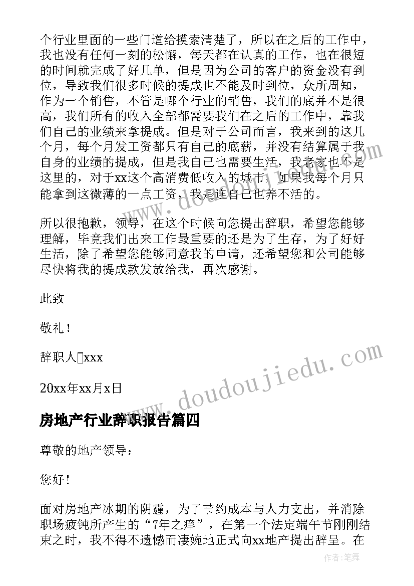 最新房地产行业辞职报告 房地产销售辞职报告(汇总7篇)