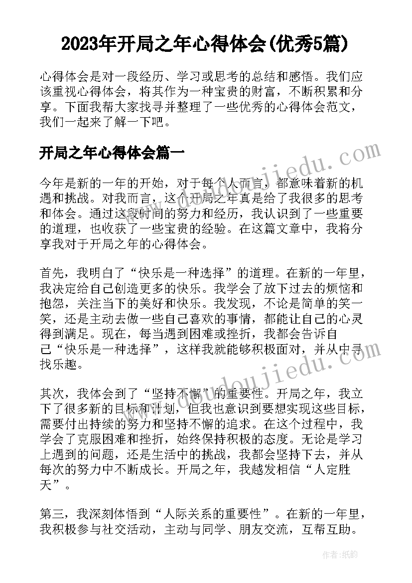 2023年开局之年心得体会(优秀5篇)