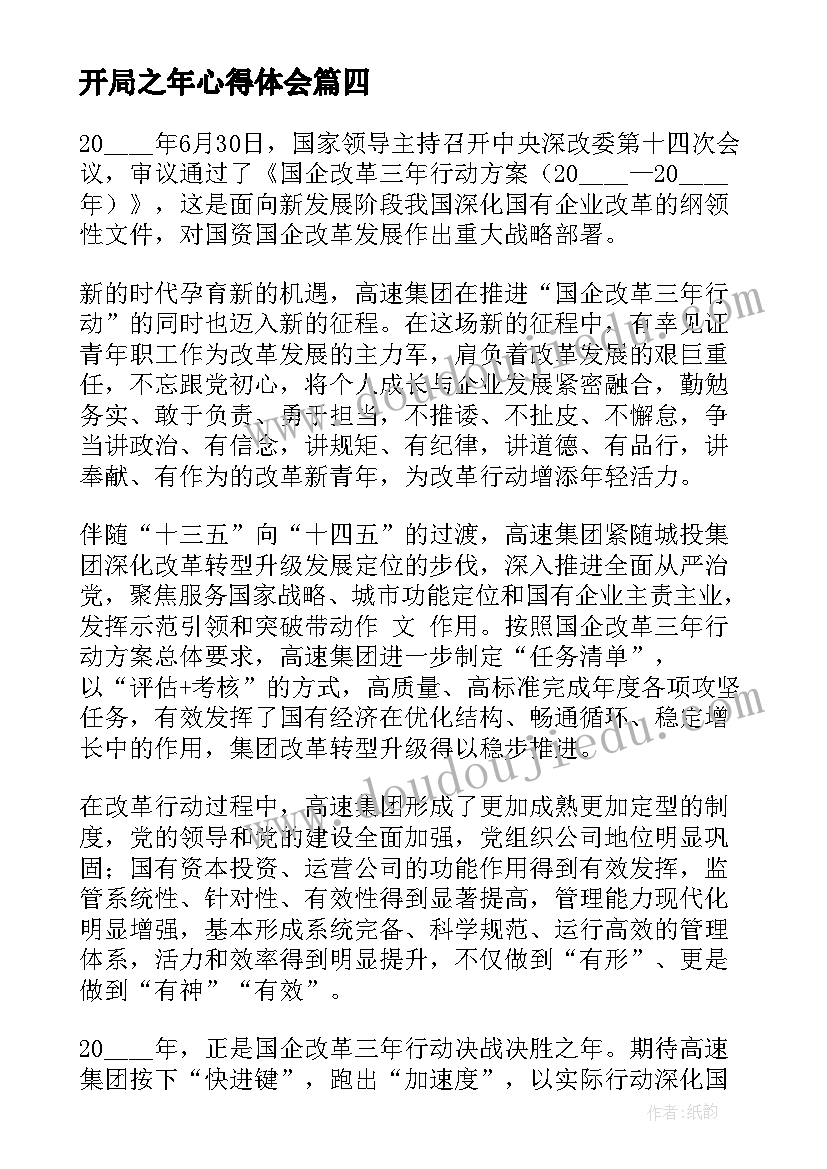 2023年开局之年心得体会(优秀5篇)