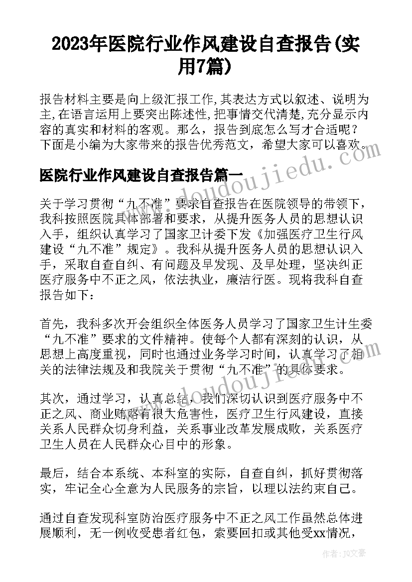 2023年医院行业作风建设自查报告(实用7篇)