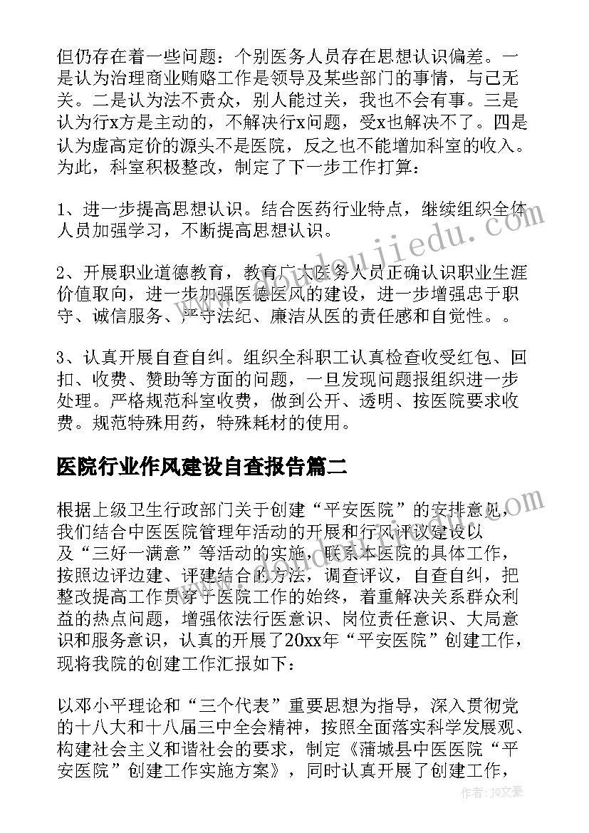 2023年医院行业作风建设自查报告(实用7篇)