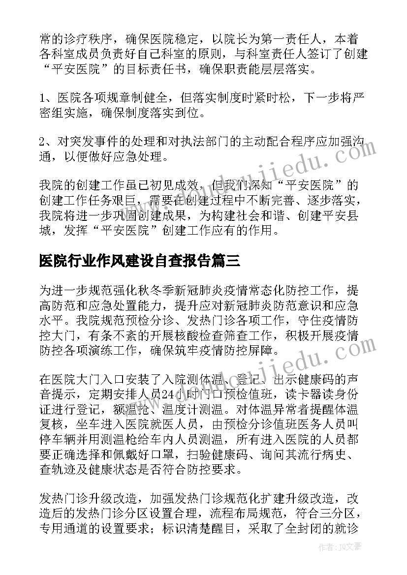 2023年医院行业作风建设自查报告(实用7篇)