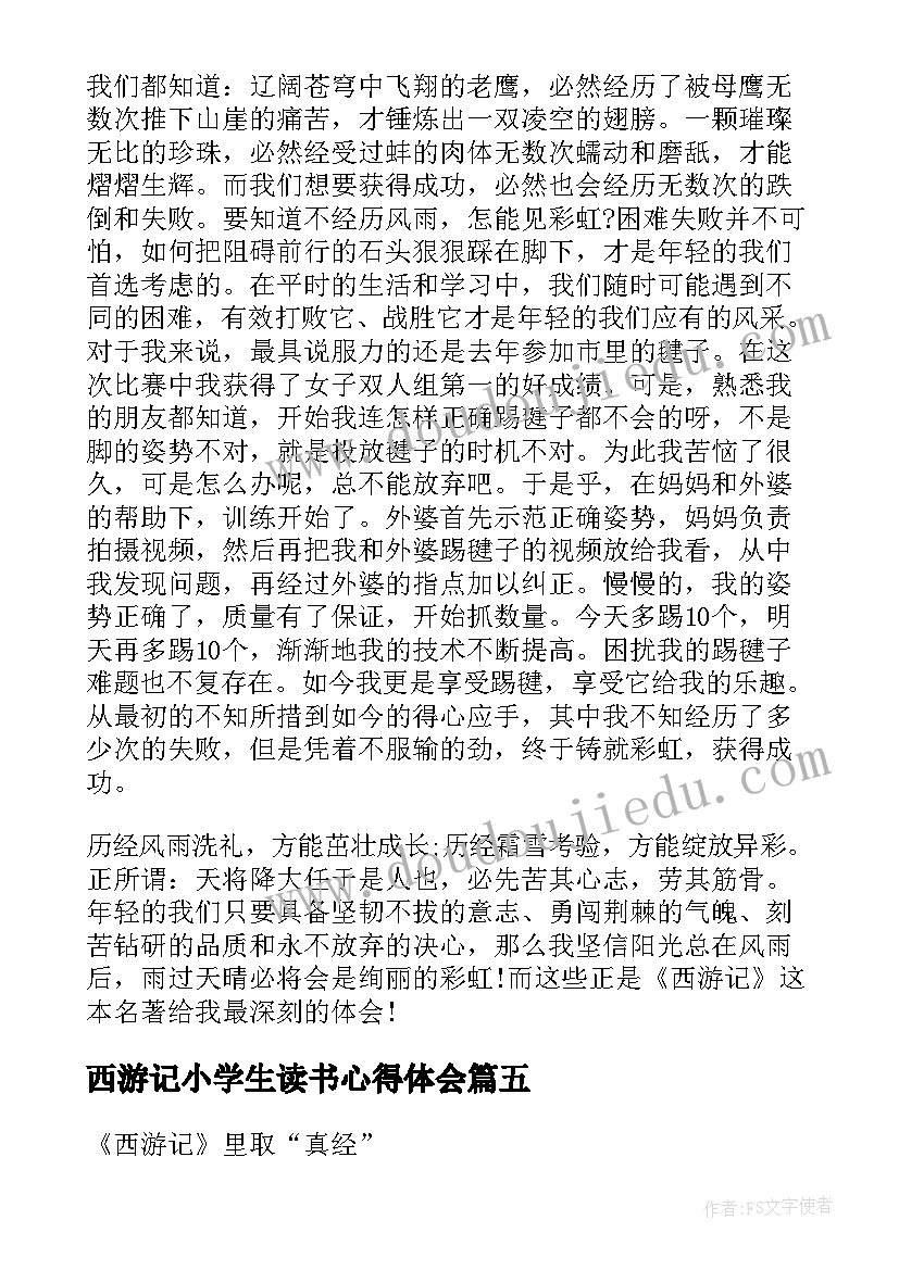 最新西游记小学生读书心得体会(通用5篇)