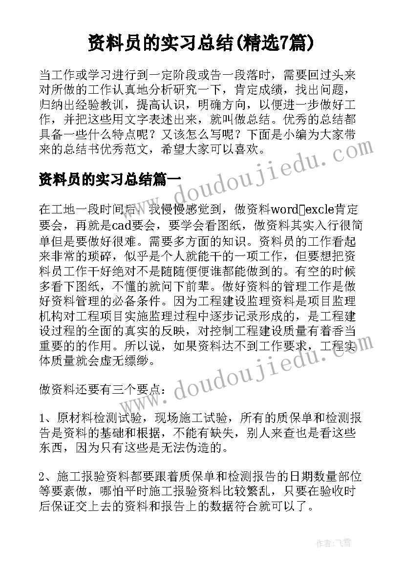 资料员的实习总结(精选7篇)