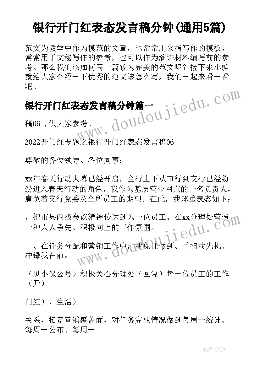 银行开门红表态发言稿分钟(通用5篇)