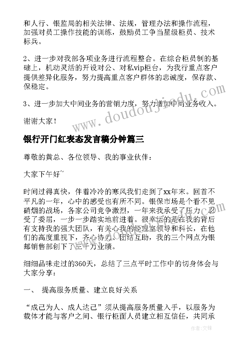 银行开门红表态发言稿分钟(通用5篇)