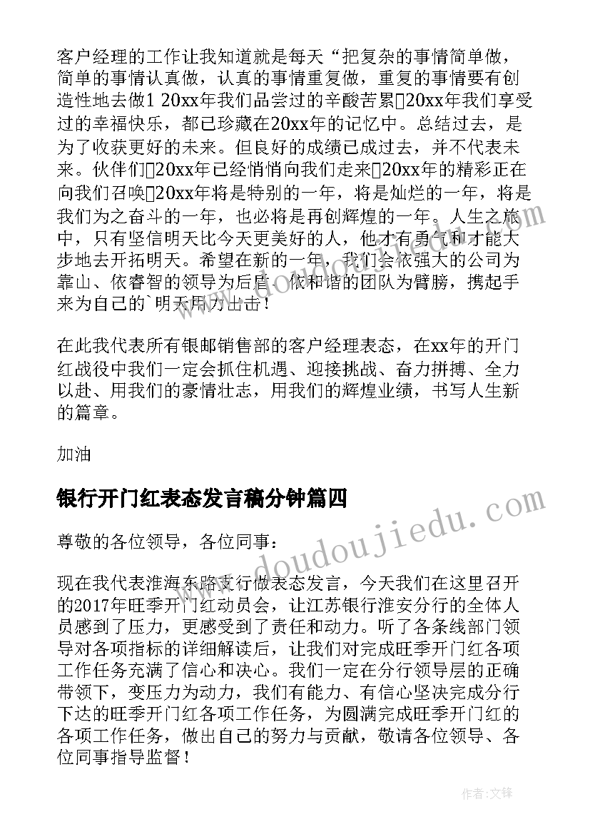 银行开门红表态发言稿分钟(通用5篇)