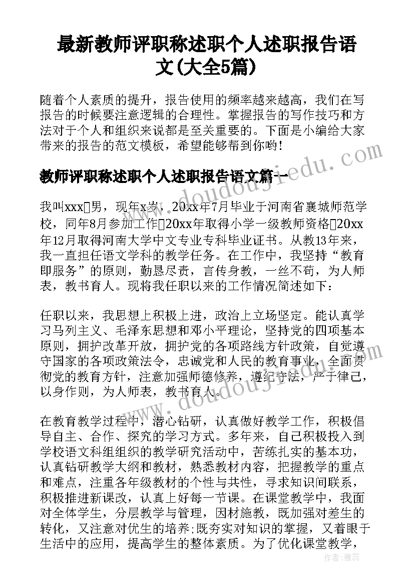 最新教师评职称述职个人述职报告语文(大全5篇)