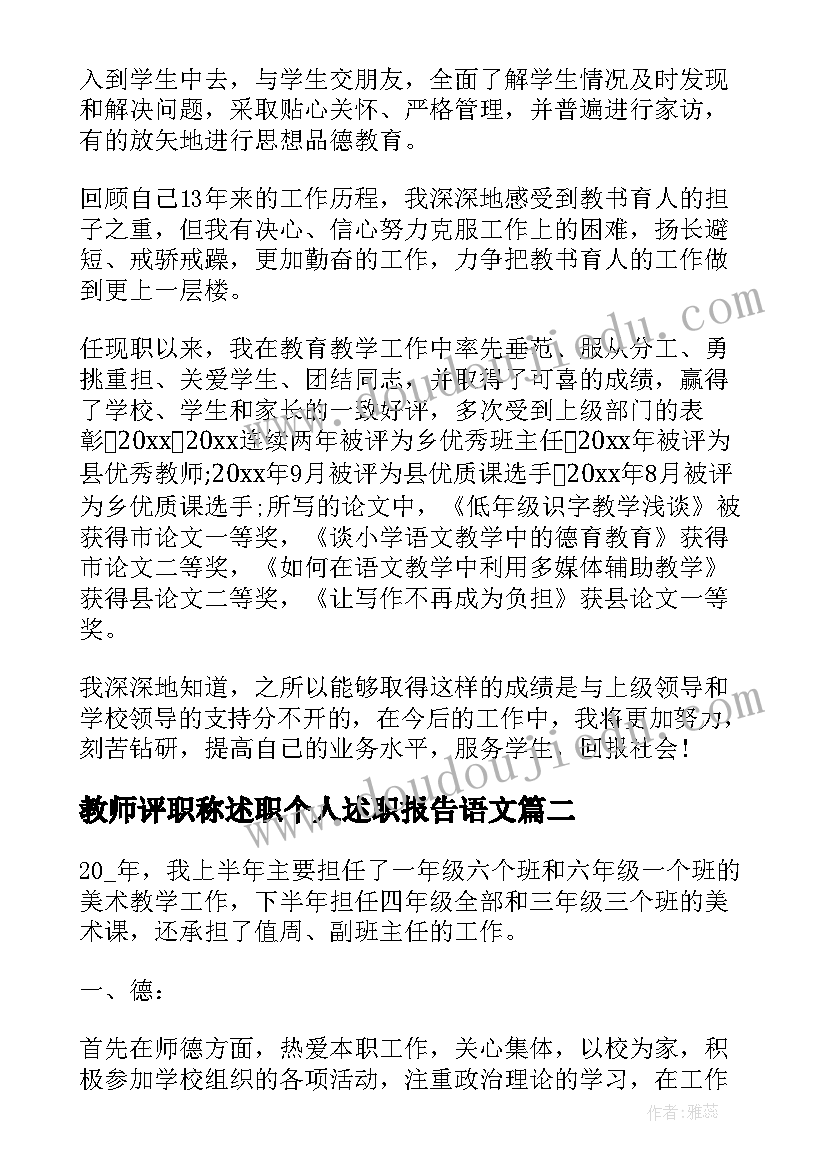 最新教师评职称述职个人述职报告语文(大全5篇)