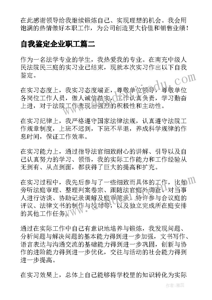 自我鉴定企业职工(优秀8篇)