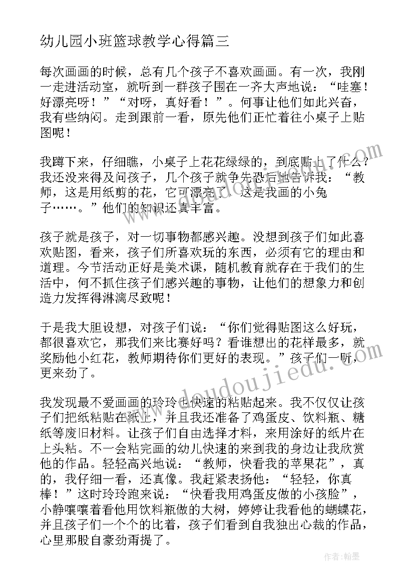 幼儿园小班篮球教学心得(实用8篇)