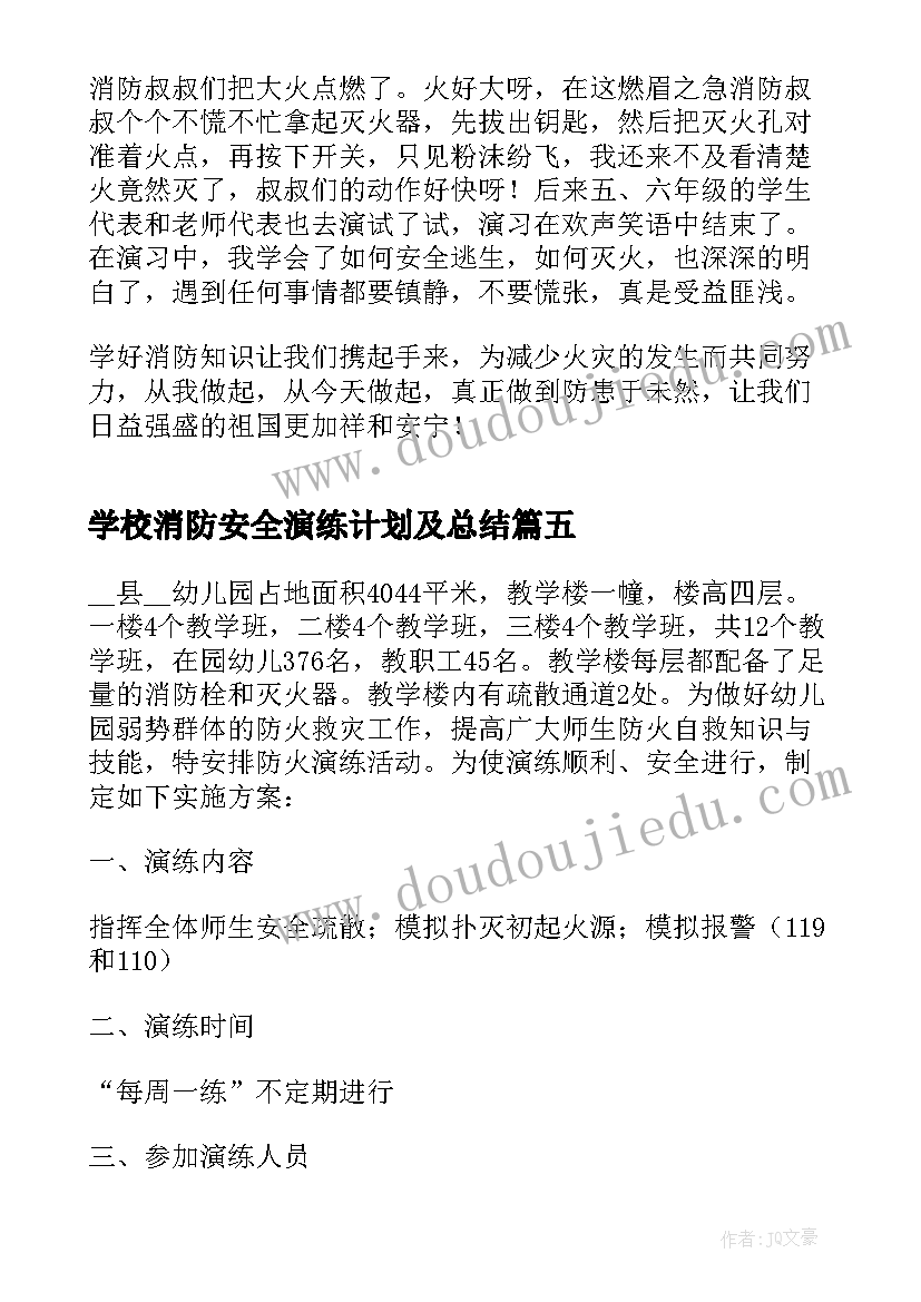 最新学校消防安全演练计划及总结 学校消防安全演练简报(优秀10篇)