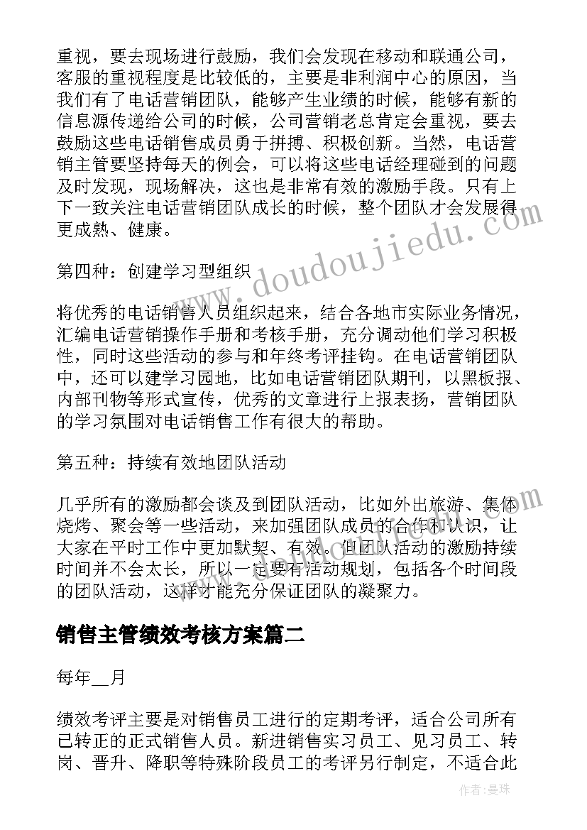 销售主管绩效考核方案 全员销售薪酬绩效考核激励方案(通用5篇)