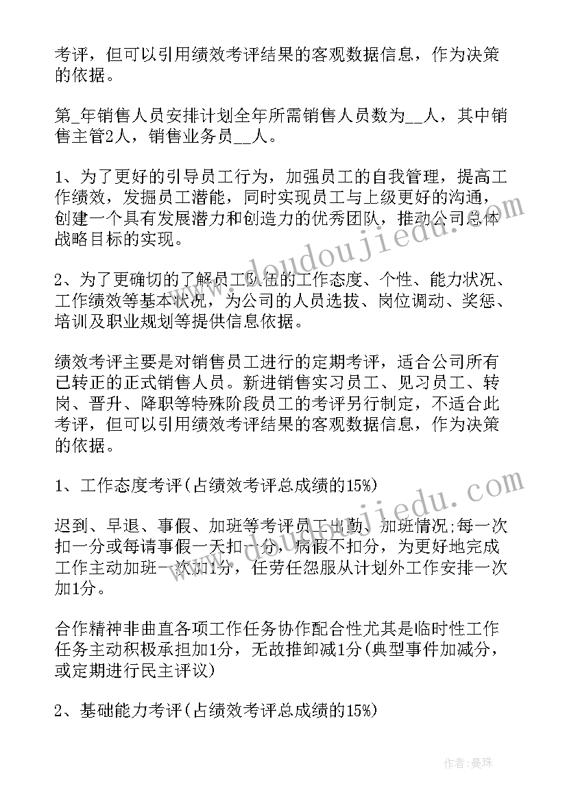 销售主管绩效考核方案 全员销售薪酬绩效考核激励方案(通用5篇)