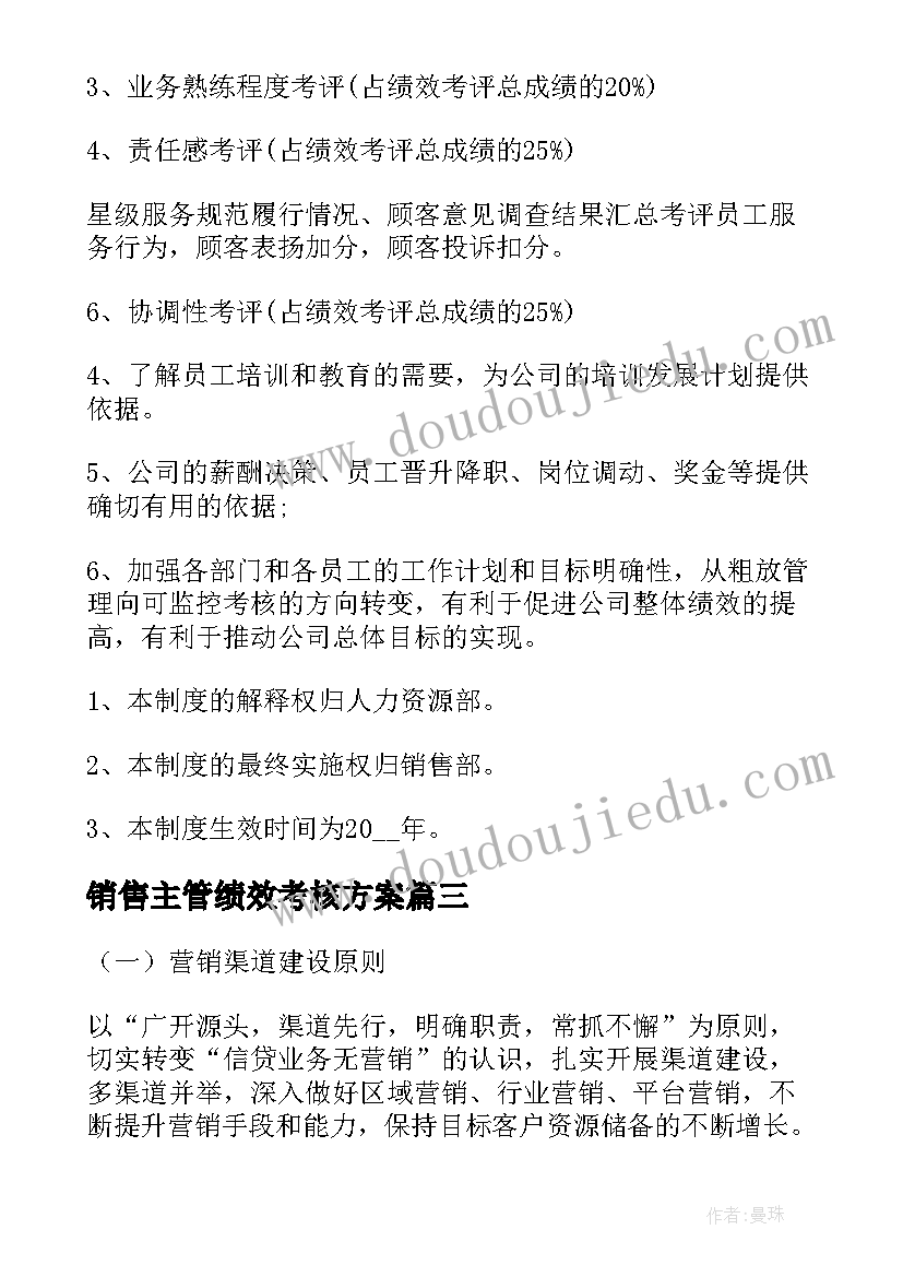 销售主管绩效考核方案 全员销售薪酬绩效考核激励方案(通用5篇)