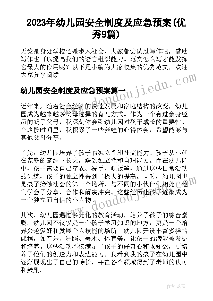 2023年幼儿园安全制度及应急预案(优秀9篇)