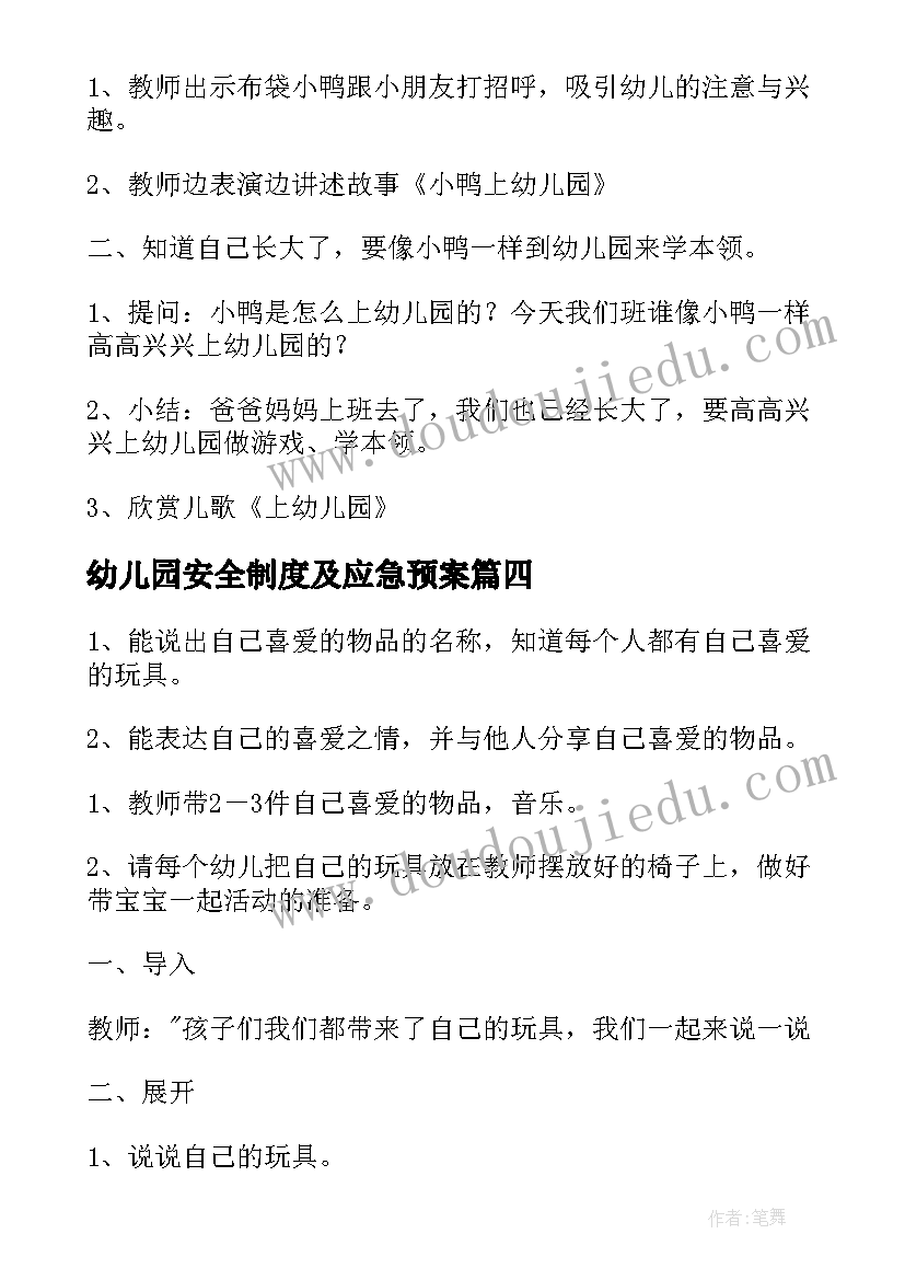 2023年幼儿园安全制度及应急预案(优秀9篇)