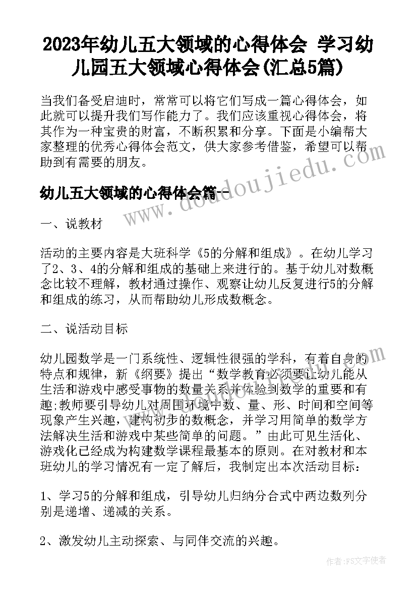 2023年幼儿五大领域的心得体会 学习幼儿园五大领域心得体会(汇总5篇)