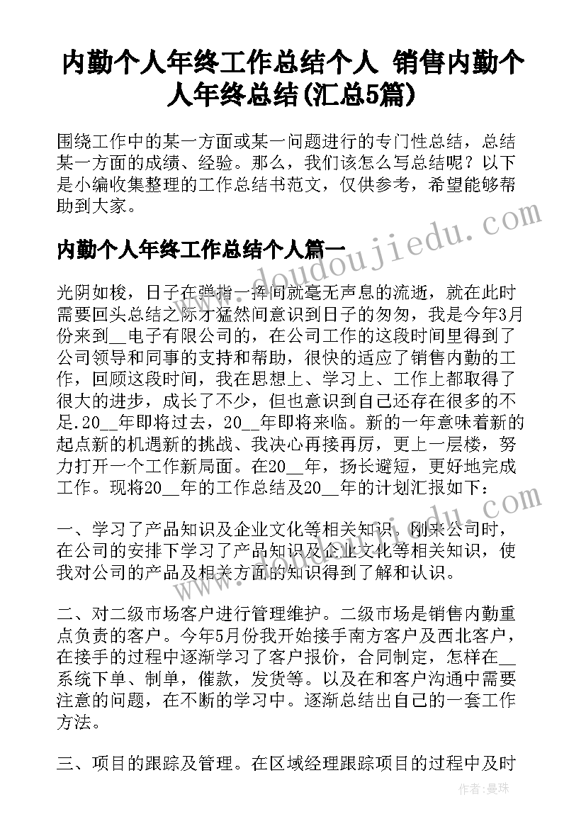 内勤个人年终工作总结个人 销售内勤个人年终总结(汇总5篇)