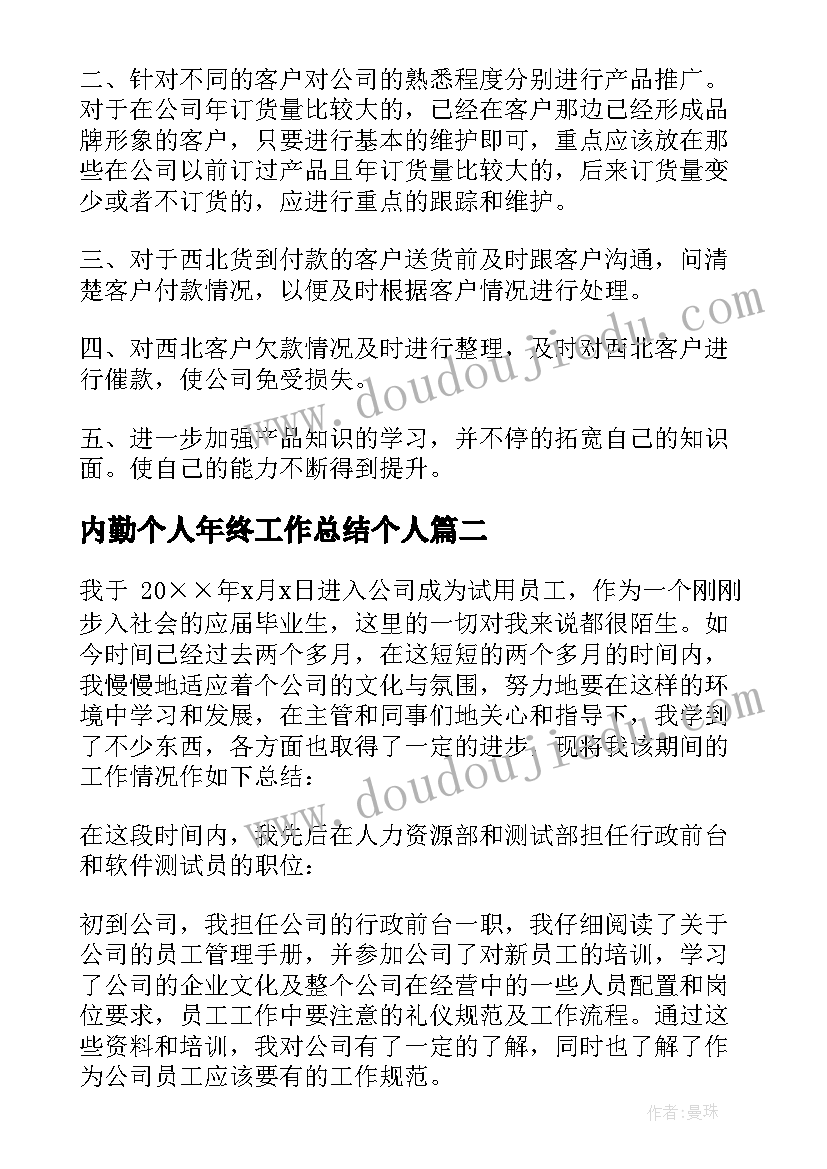 内勤个人年终工作总结个人 销售内勤个人年终总结(汇总5篇)