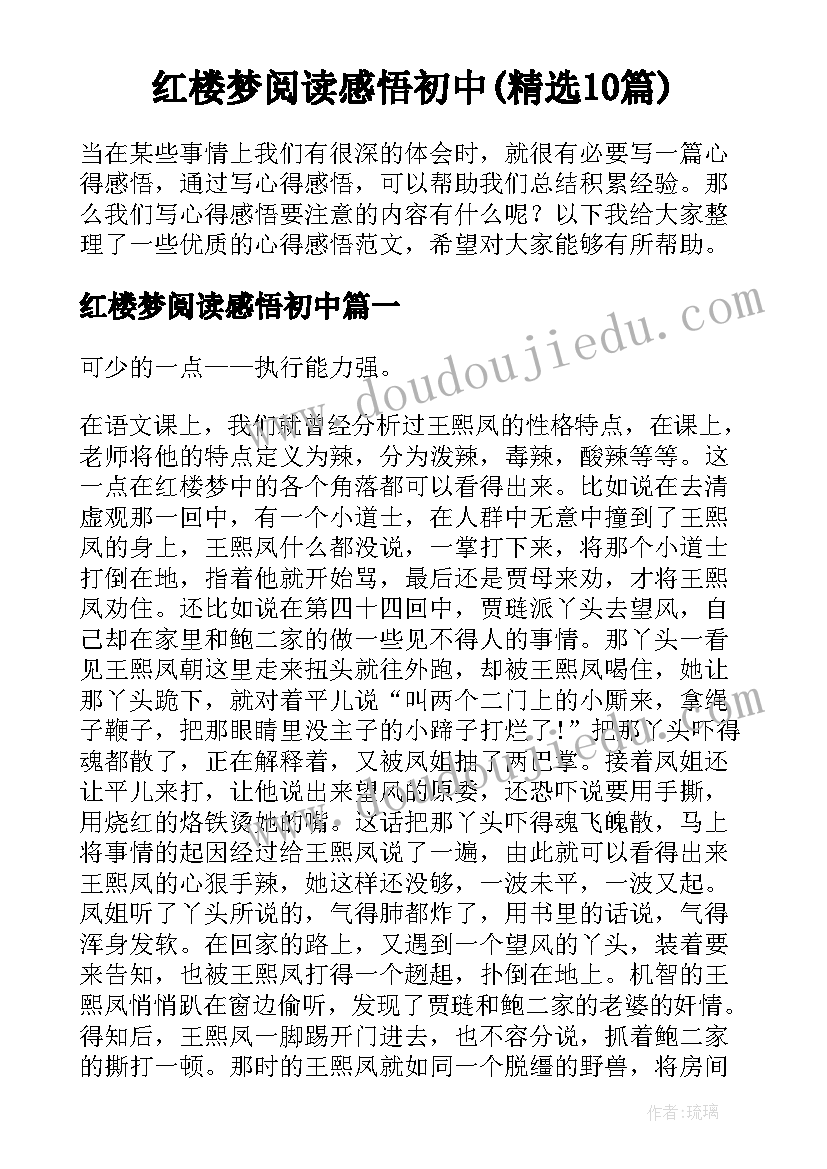 红楼梦阅读感悟初中(精选10篇)