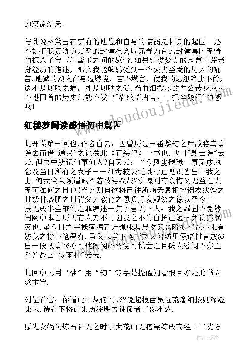 红楼梦阅读感悟初中(精选10篇)