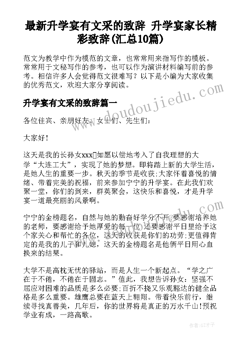 最新升学宴有文采的致辞 升学宴家长精彩致辞(汇总10篇)