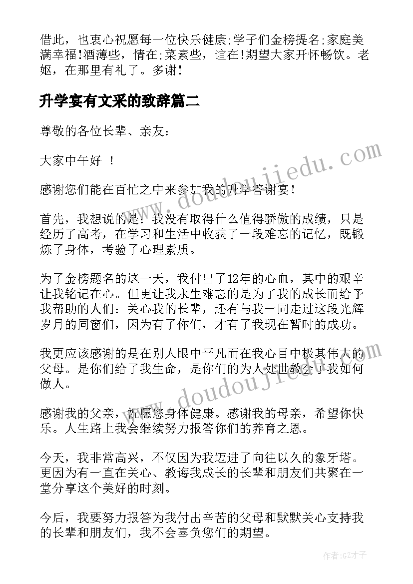 最新升学宴有文采的致辞 升学宴家长精彩致辞(汇总10篇)