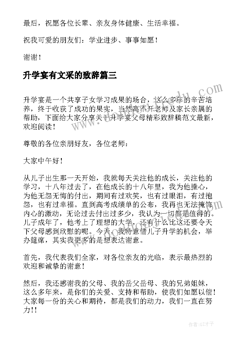 最新升学宴有文采的致辞 升学宴家长精彩致辞(汇总10篇)