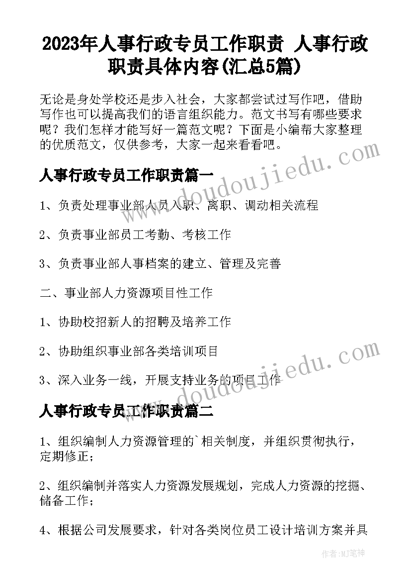 2023年人事行政专员工作职责 人事行政职责具体内容(汇总5篇)