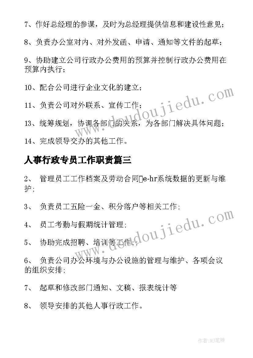 2023年人事行政专员工作职责 人事行政职责具体内容(汇总5篇)