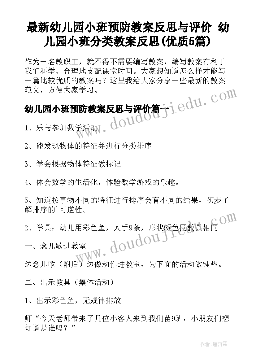 最新幼儿园小班预防教案反思与评价 幼儿园小班分类教案反思(优质5篇)