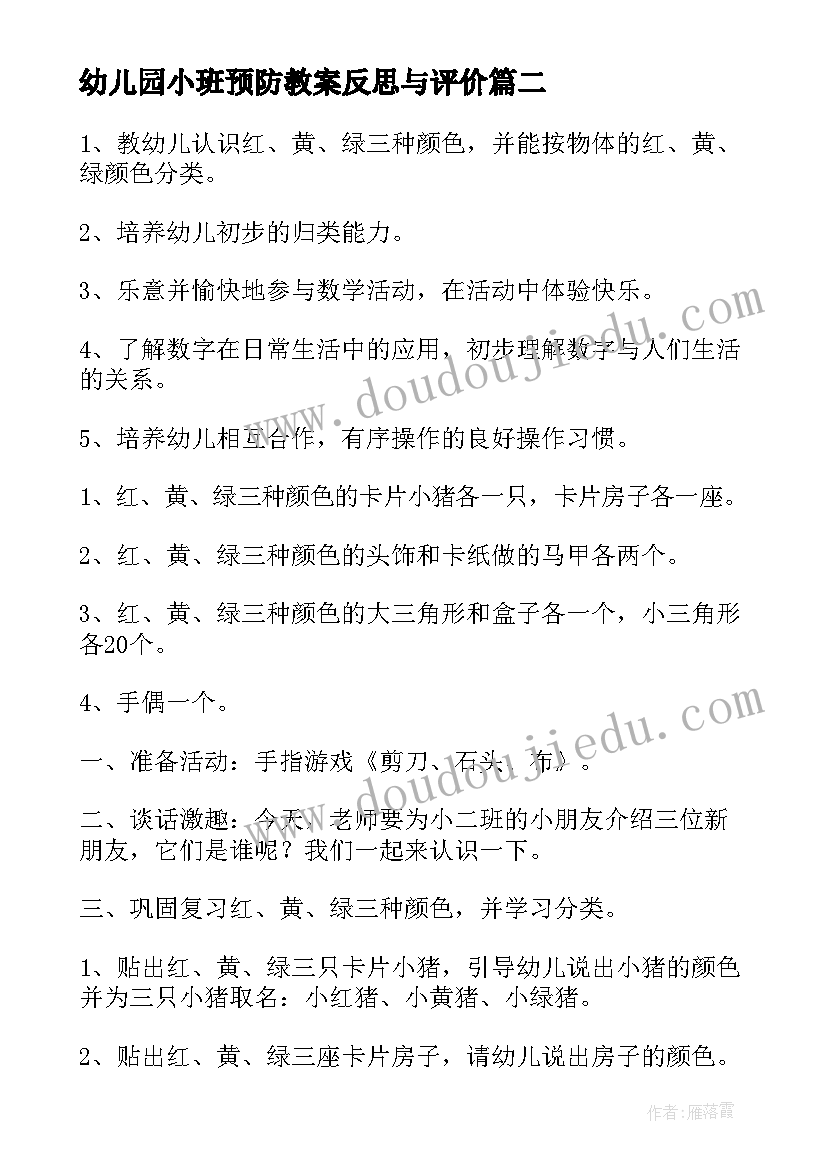 最新幼儿园小班预防教案反思与评价 幼儿园小班分类教案反思(优质5篇)