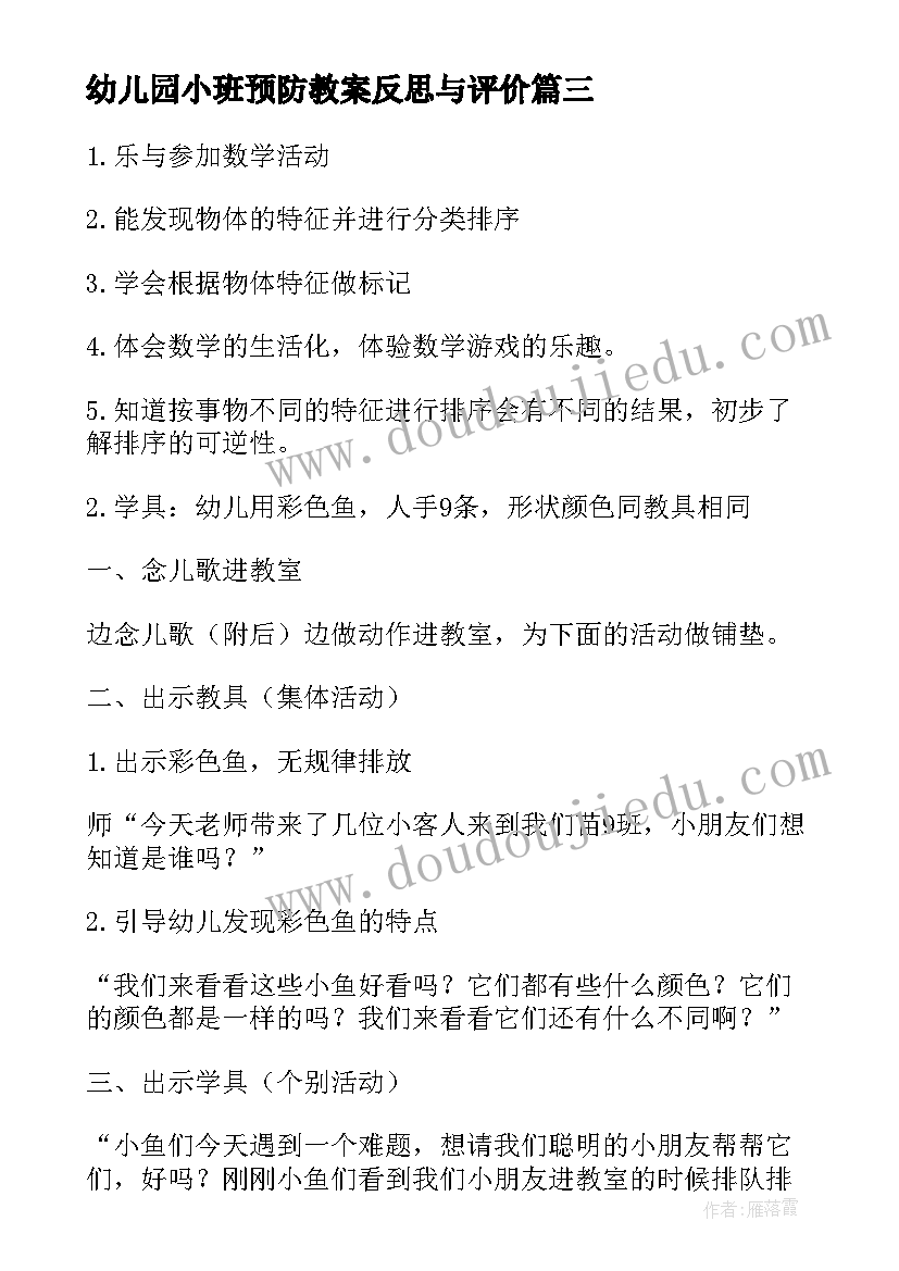 最新幼儿园小班预防教案反思与评价 幼儿园小班分类教案反思(优质5篇)