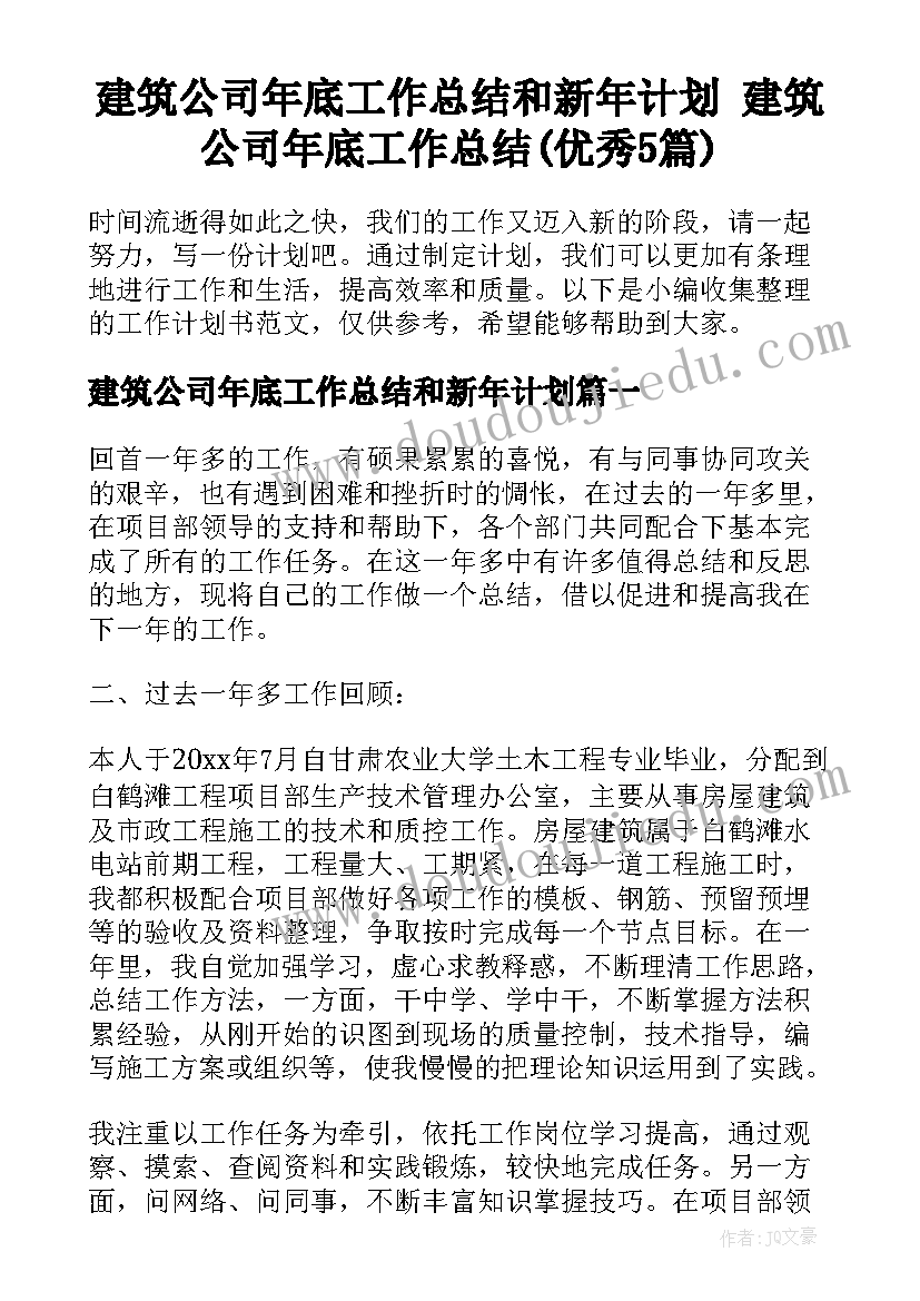 建筑公司年底工作总结和新年计划 建筑公司年底工作总结(优秀5篇)