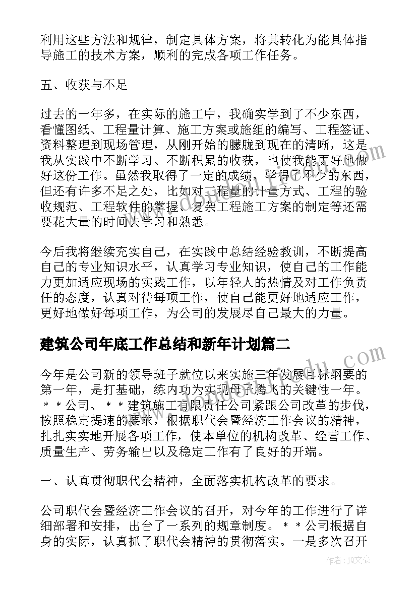 建筑公司年底工作总结和新年计划 建筑公司年底工作总结(优秀5篇)