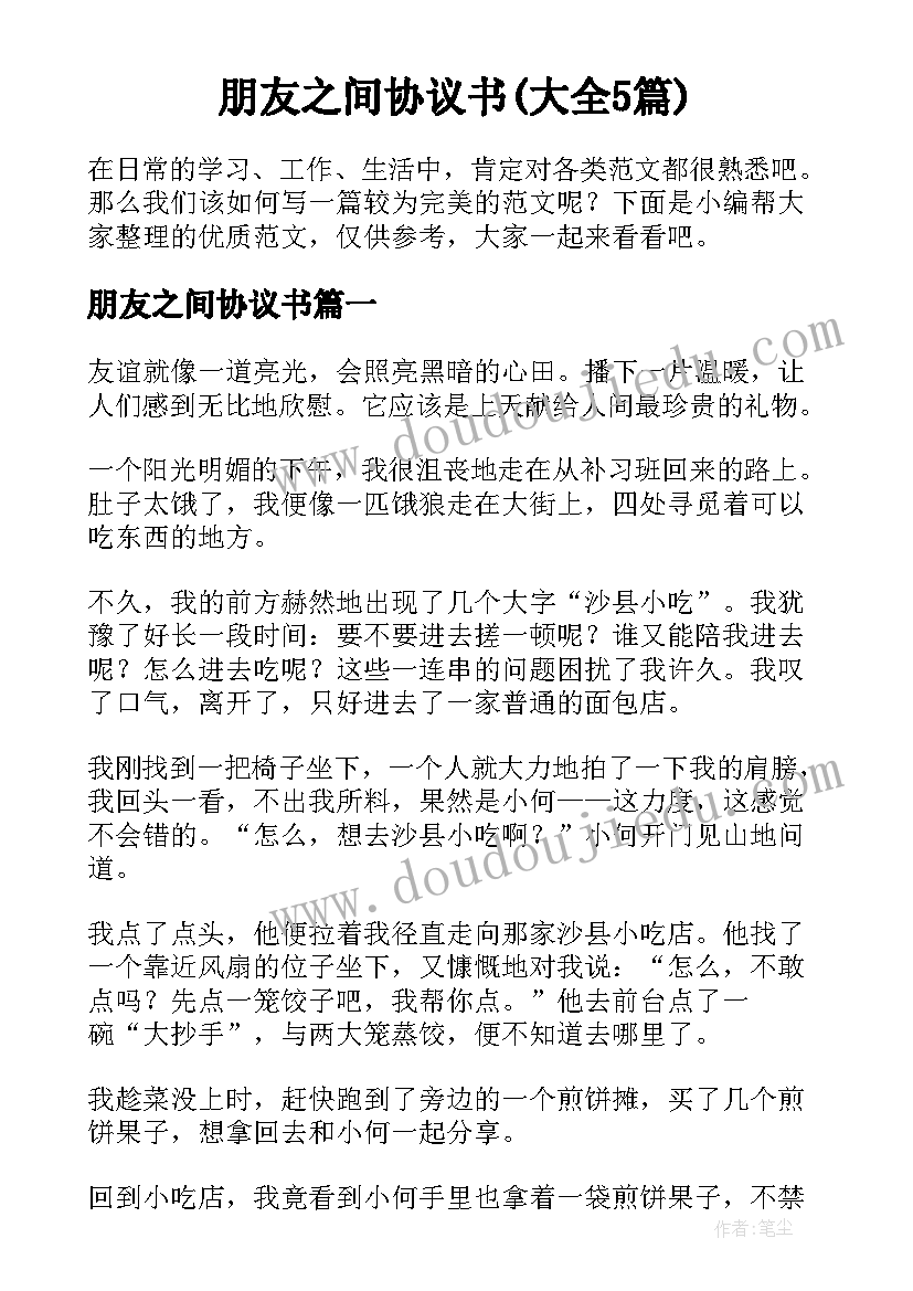 朋友之间协议书(大全5篇)