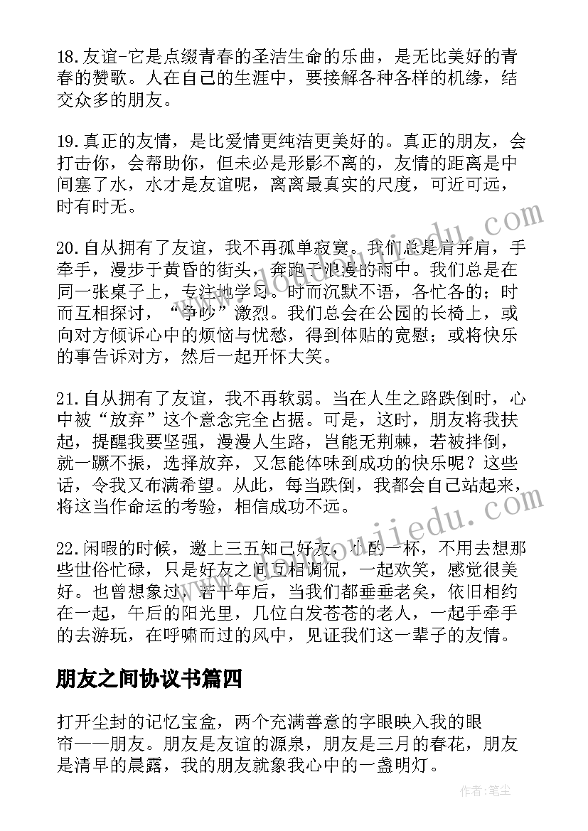 朋友之间协议书(大全5篇)