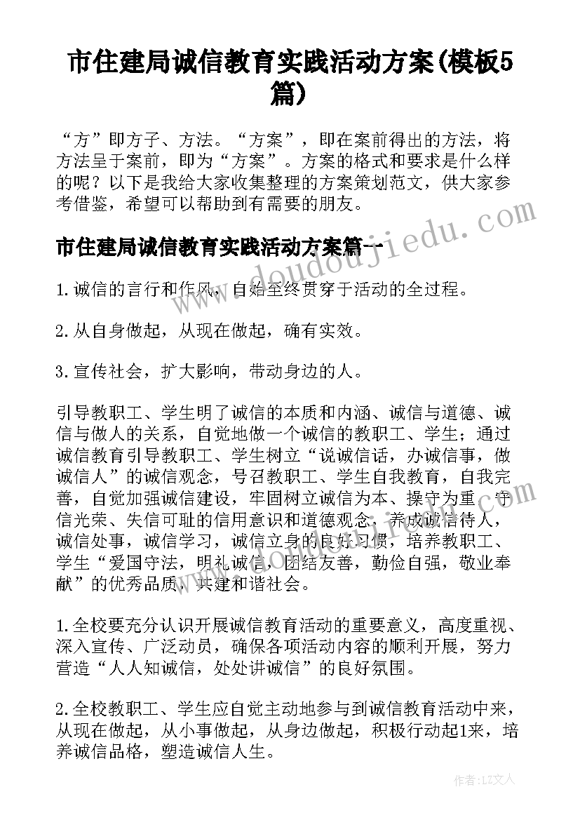 市住建局诚信教育实践活动方案(模板5篇)