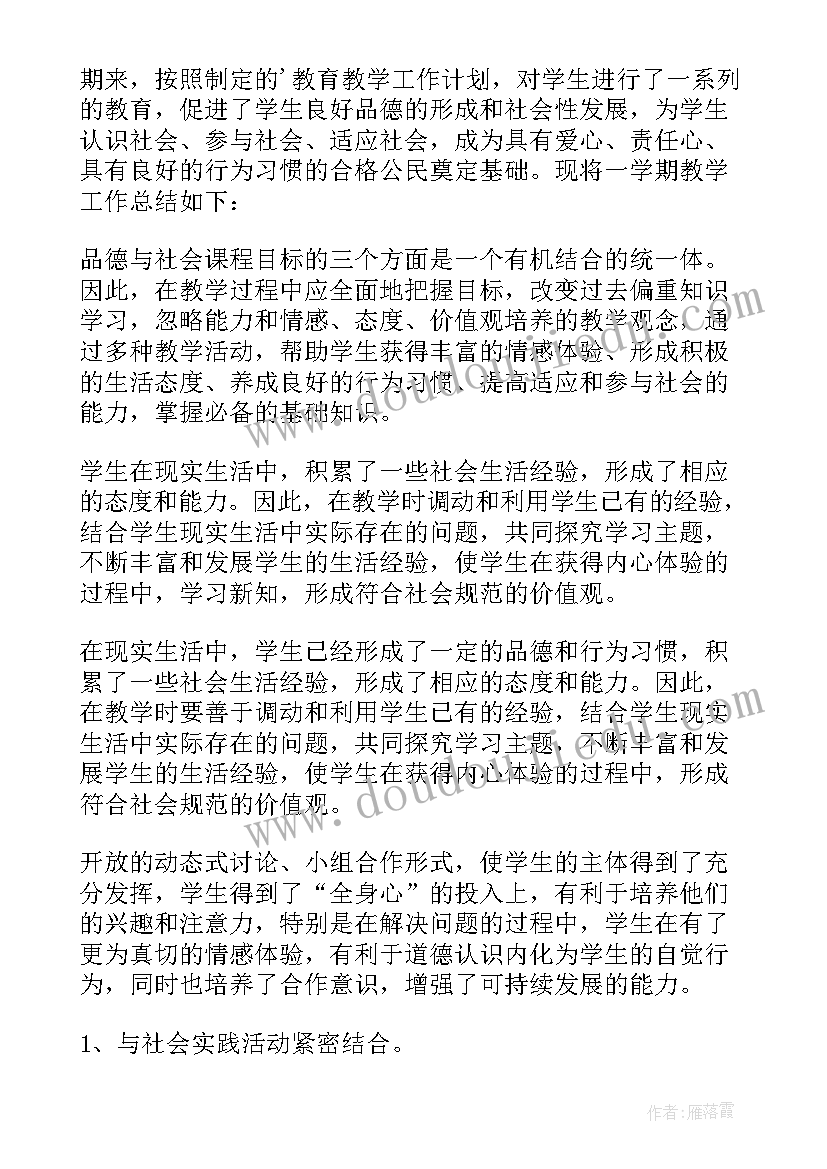 最新品德与社会教学总结(大全5篇)